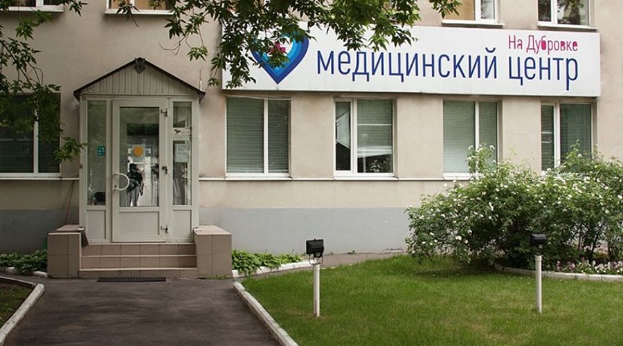 Медицинский реабилитационный центр "На Дубровке"