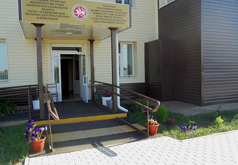 Тукаевский дом-интернат для престарелых и инвалидов